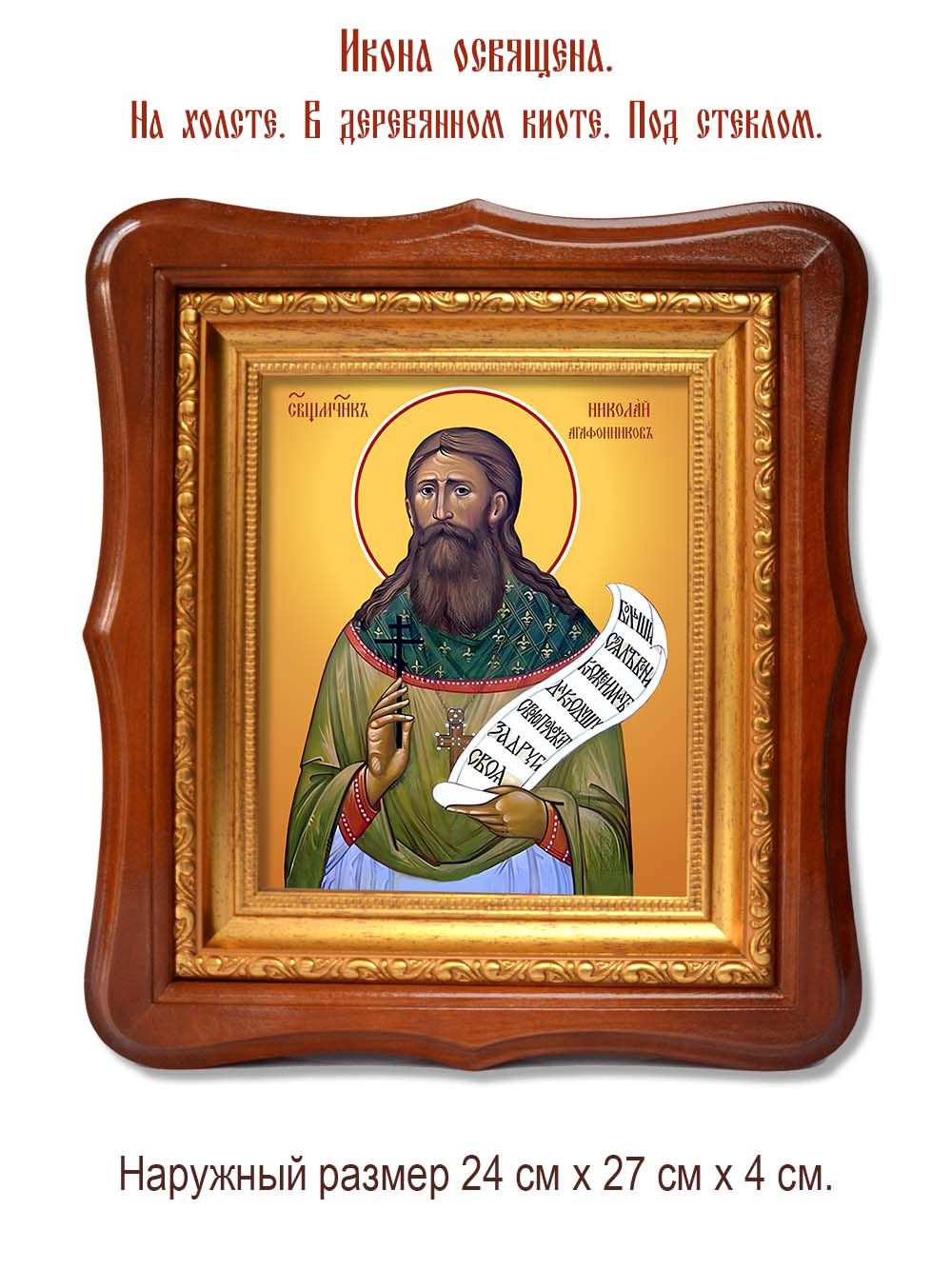 Николай Агафонников священномученик. Икона на холсте.
