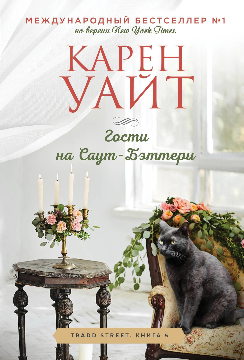 Гости на Саут-Бэттери (Трэдд-стрит #5)