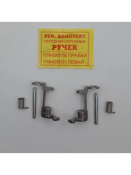 Ремкомплект передних наружных ручек Лада 1118, 2190