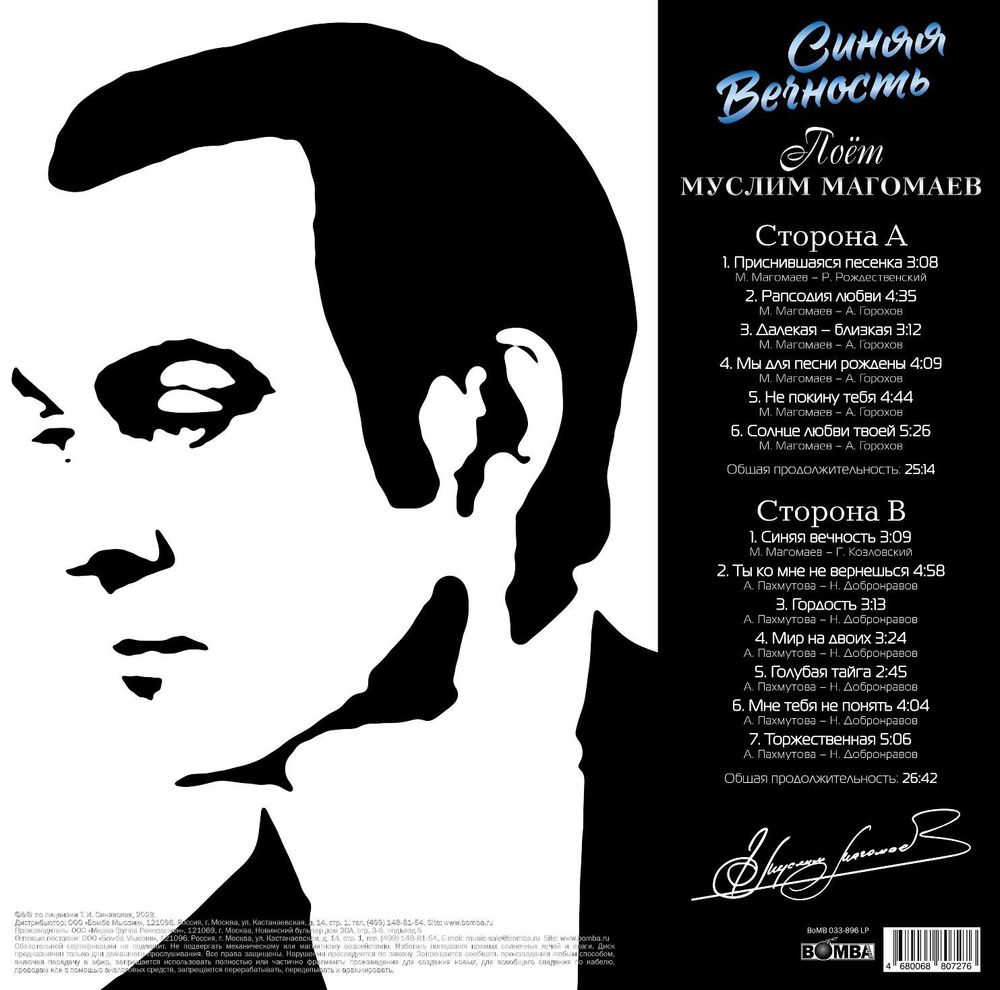 Муслим Магомаев - Синяя Вечность (LP) Новая запечатанная виниловая пластинка + ПОДАРОК