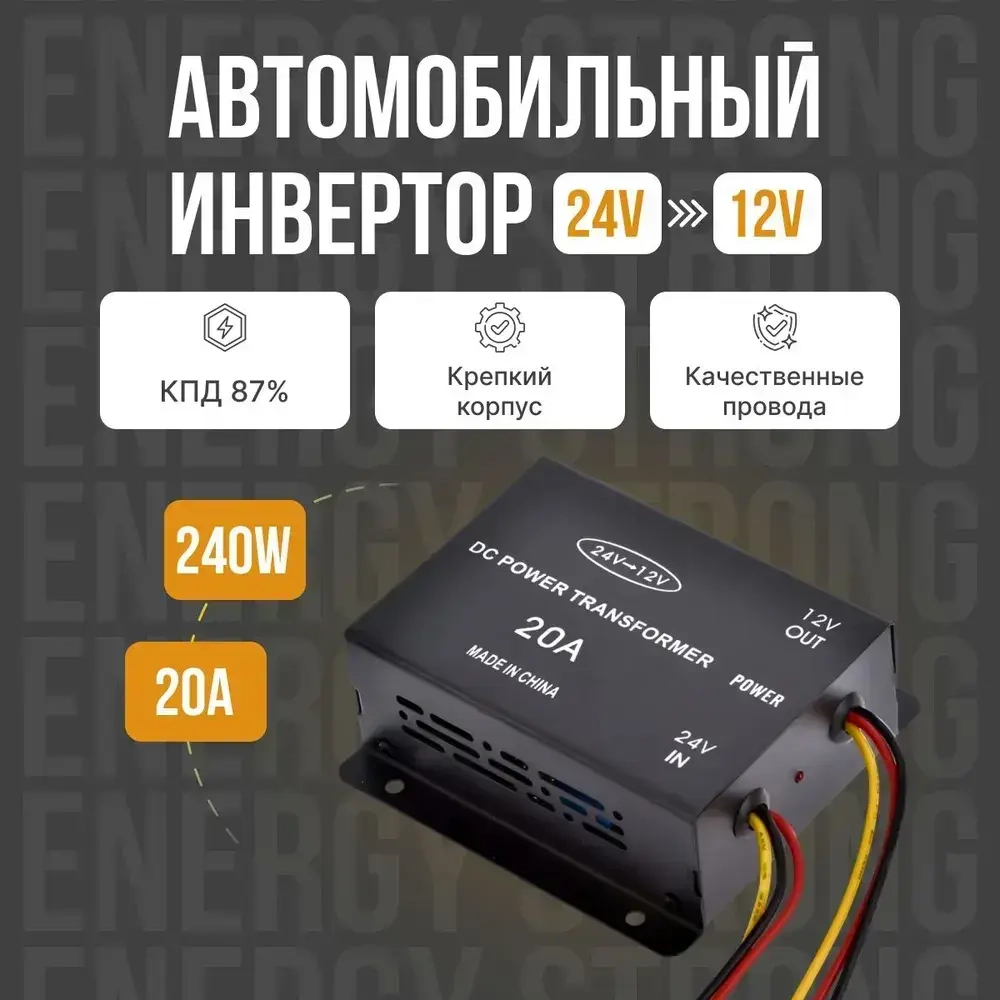 Автомобильный инвертор 24V на 12V (20А-240W)