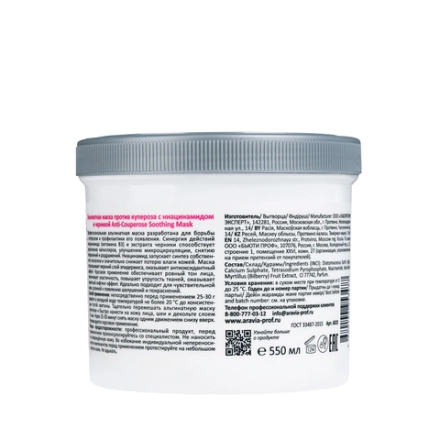 Маска альгинатная против купероза с ниацинамидом и черникой / Anti-Couperose Soothing Mask 550 мл