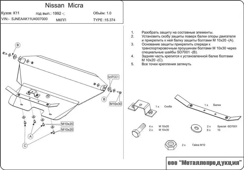 Защита картера и КПП Sheriff для Nissan Micra II (K11) 1992-2002 арт.15.0374