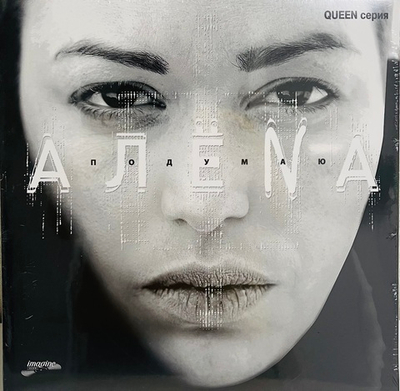 Алена - Подумаю