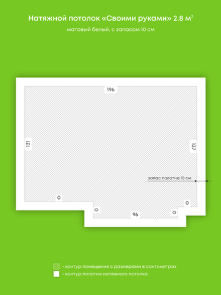 Матовый натяжной потолок 2.8 м2