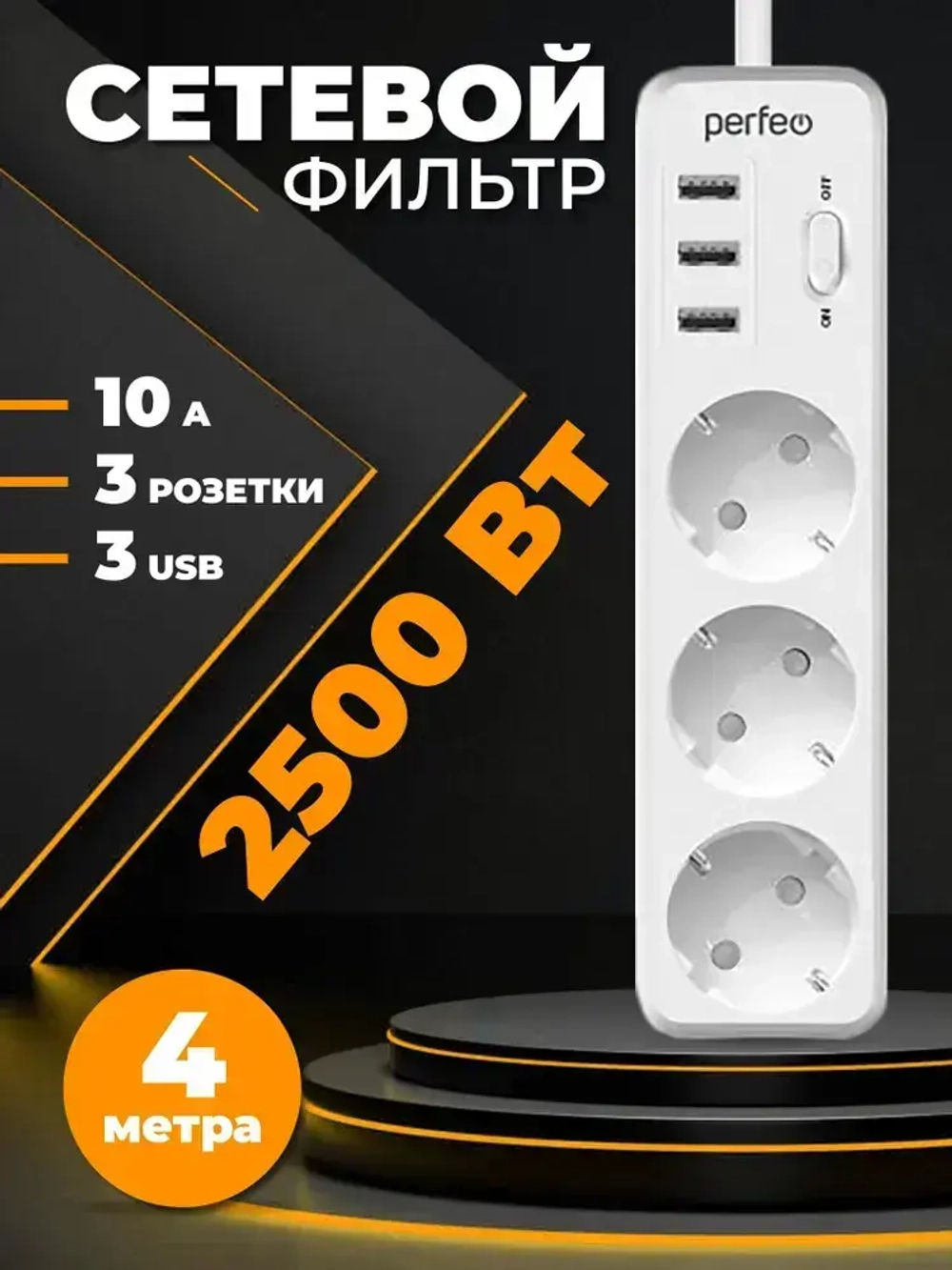 Сетевой фильтр Perfeo "POWER STREAM", 2500W, двойная защита, 4м, 3 розетки, 3 USB, белый.