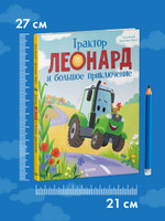 Трактор Леонард и большое приключение