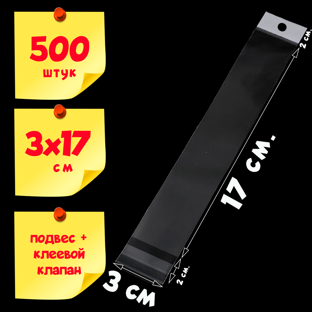 Пакеты 3х17+4 см с белым подвесом и клеевым клапаном