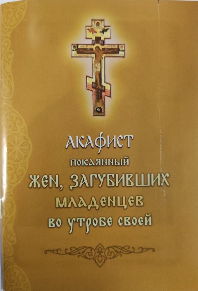Акафист покаянный жен, загубивших младенцев во утробе своей (Надежда)