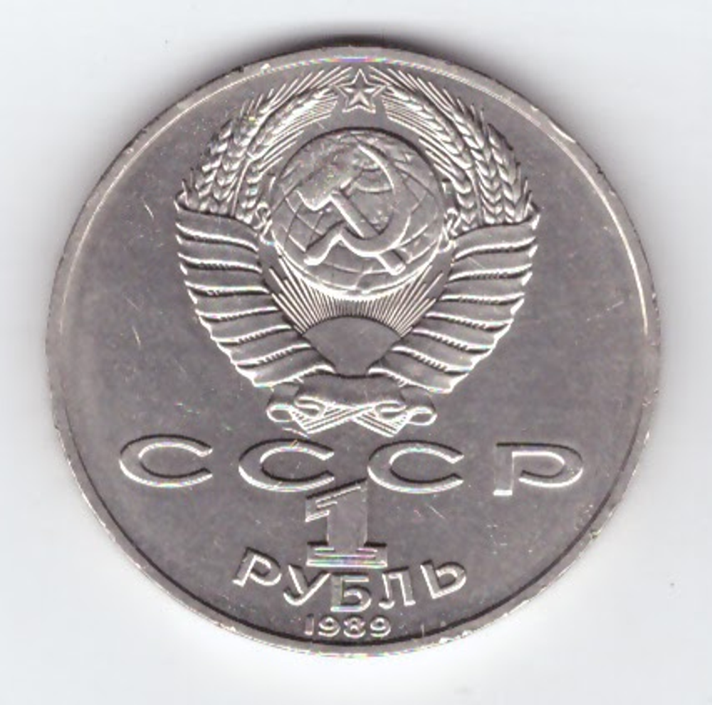 1 рубль 1989 года 175 лет со дня рождения М, Ю, Лермонтова (есть забоинка) VF