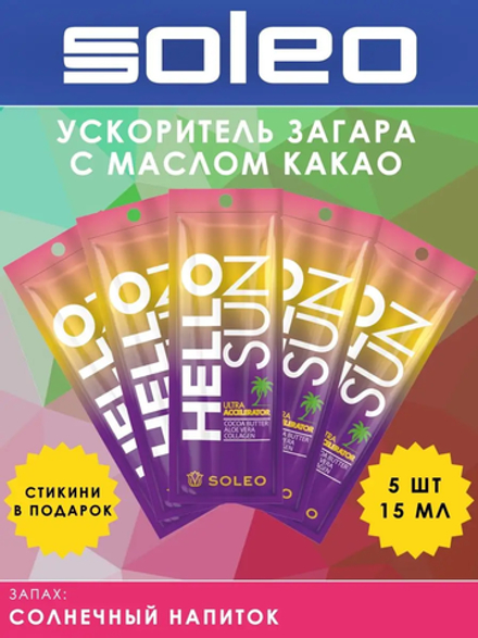 SOLEO HELLO SUN - Крем Ультра-ускоритель для загара с маслом какао 5шт по 15мл