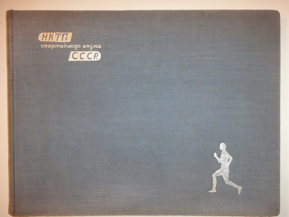"Первая Всесоюзная Спартакиада ВТУЗов тяжелой промышленности". Под редакцией Д.Петровского и Г.Белякова. 1935г.
