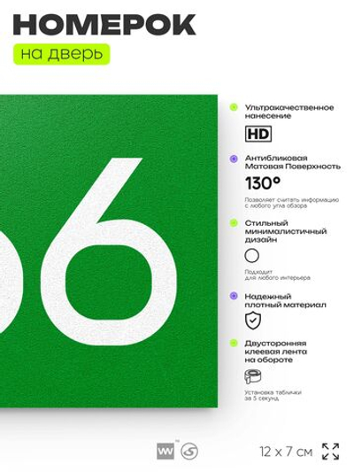 Номер на дверь 666, табличка на дверь для офиса, квартиры, кабинета, аудитории, склада, зеленая 120х70 мм, Айдентика Технолоджи