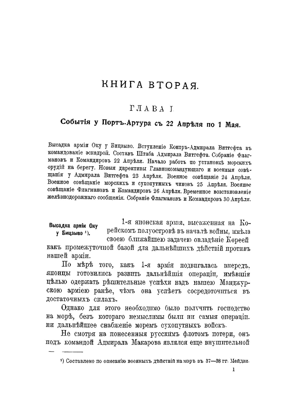 Русско-японская война 1904-1905 гг.. Книга вторая | П.В. Попов