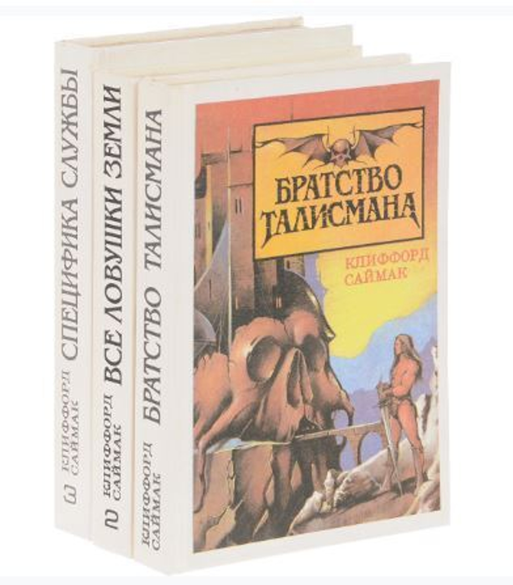 Клиффорд Саймак (комплект из 3 книг)