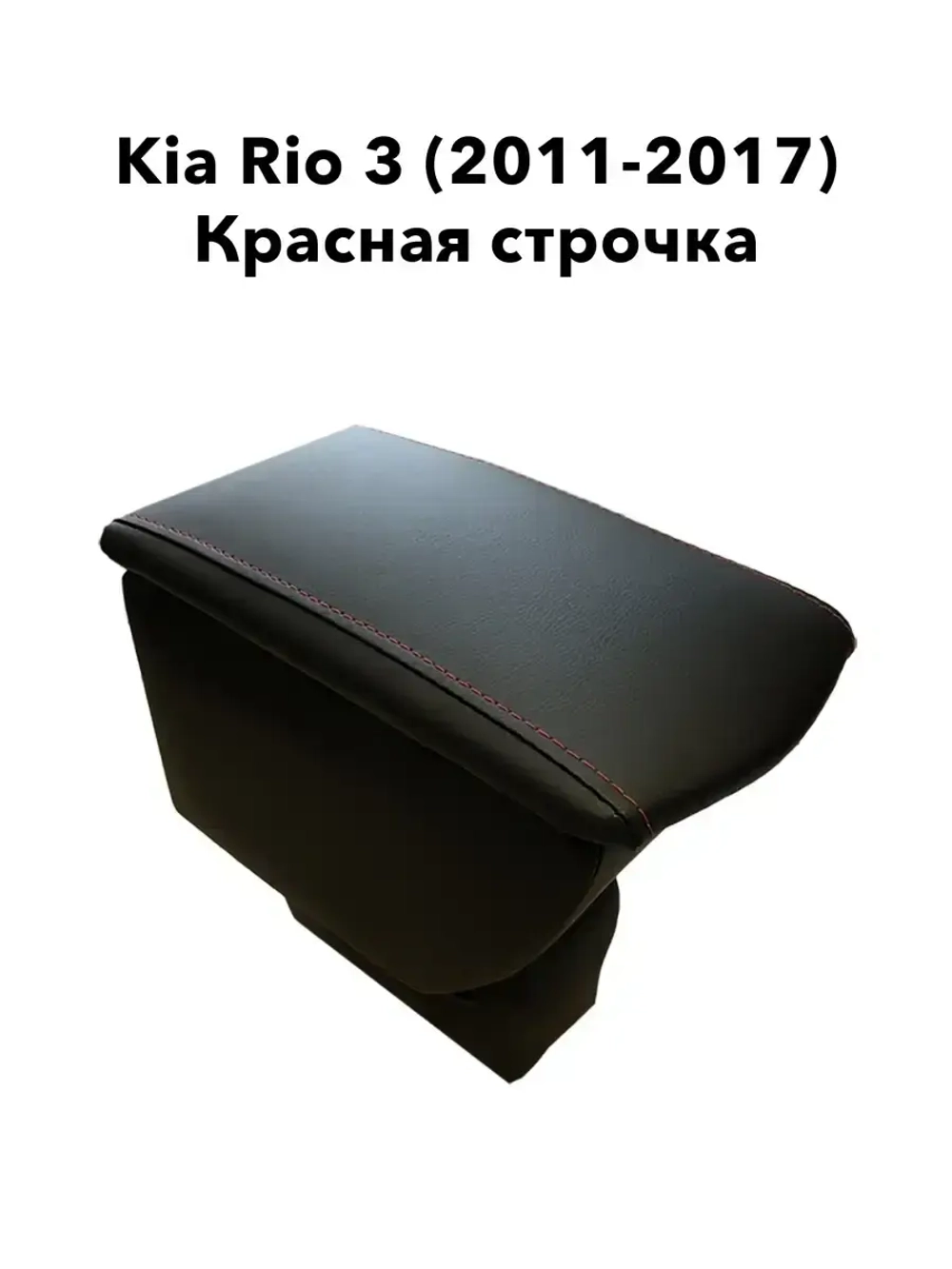 Подлокотник Kia Rio 3 (2011-2017) красная строчка