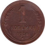 1 копейка 1924 г. СССР. VF+