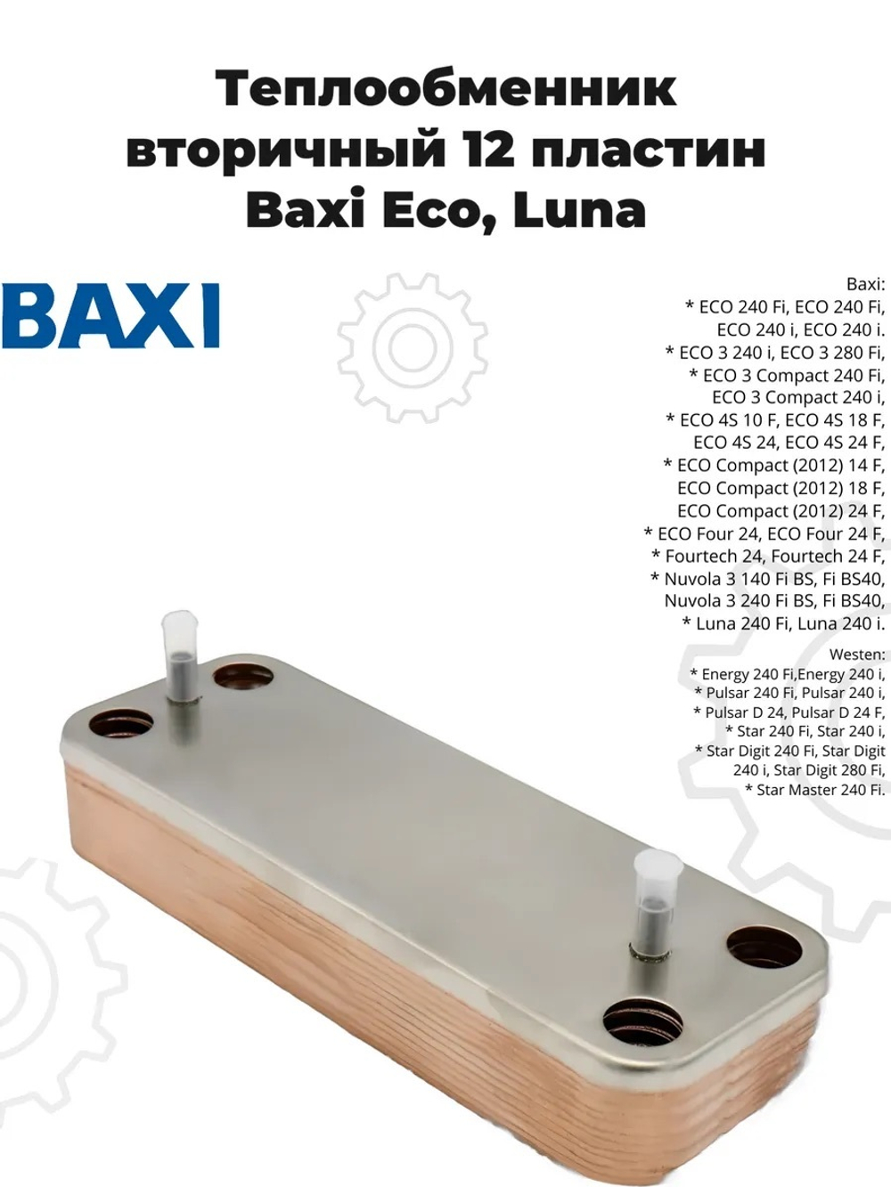 Теплообменник вторичный 12 пластин Baxi Eco, Luna