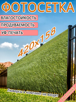 Фотосетка 420х158 светостойкая
