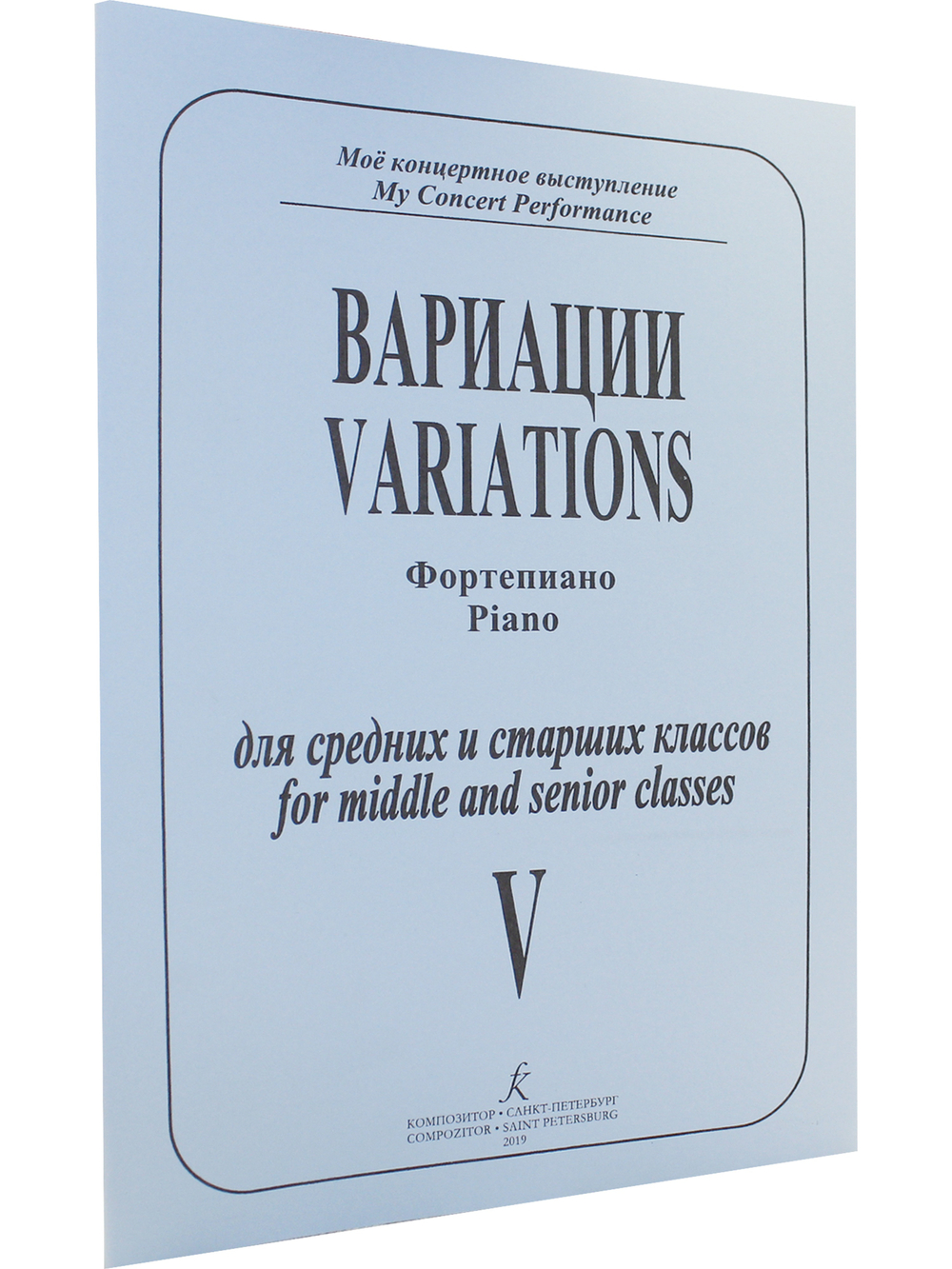 Фортепианные пьесы. Тетр. 5. Вариации для Средние и старшие классы