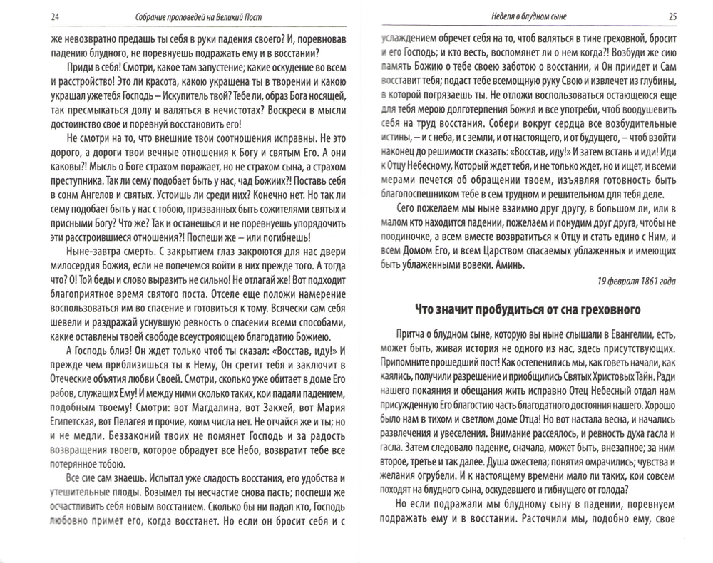 Собрание проповедей на Великий пост. Святитель Феофан (Затворник)