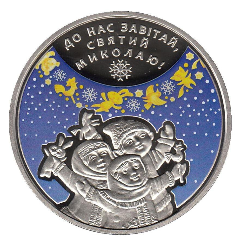 5 гривен 2016 - День Святого Николая (цветная)