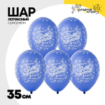 Шар латексный 35см С ДР! Звезды син (Синий)