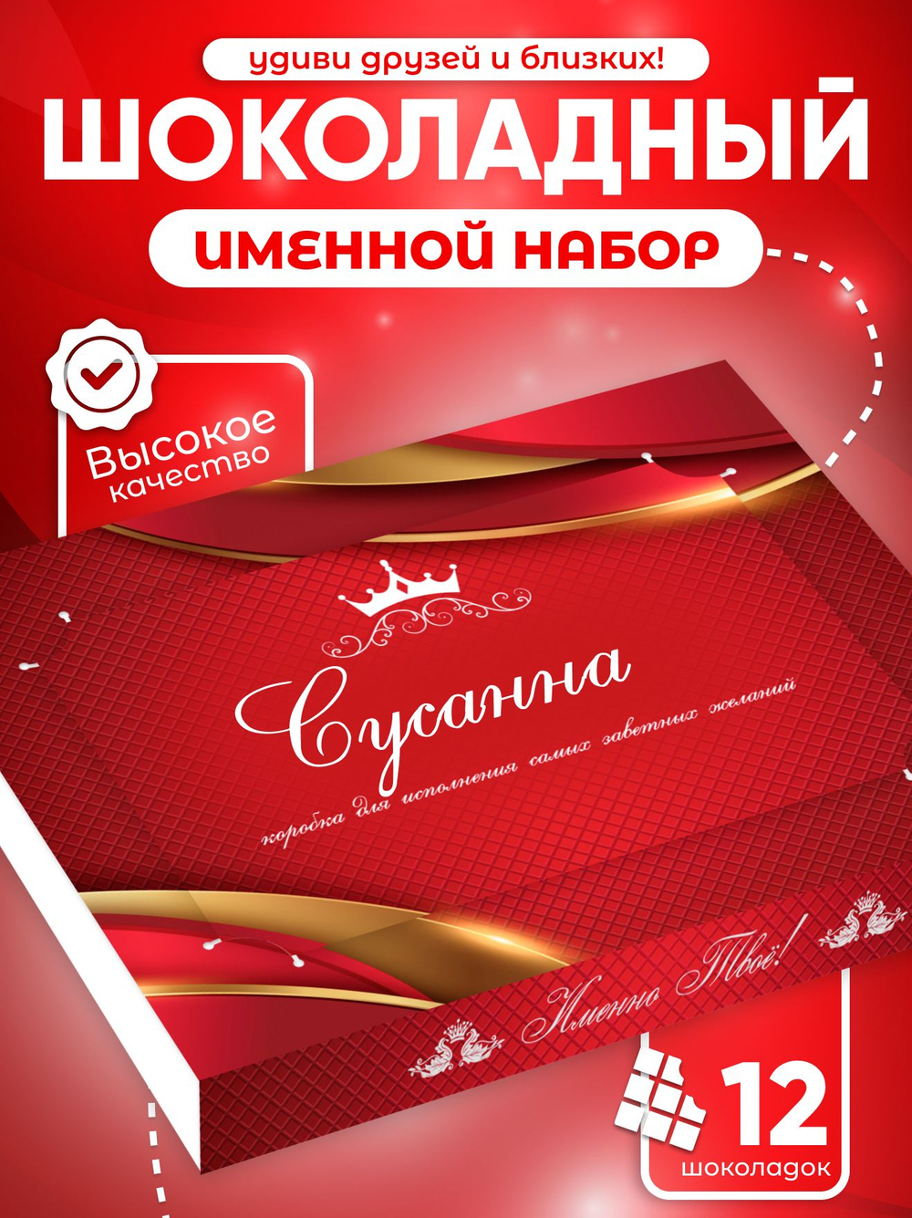 Александра - Именной шоколадный набор