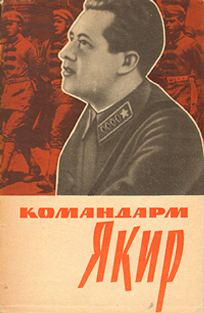 Командарм Якир