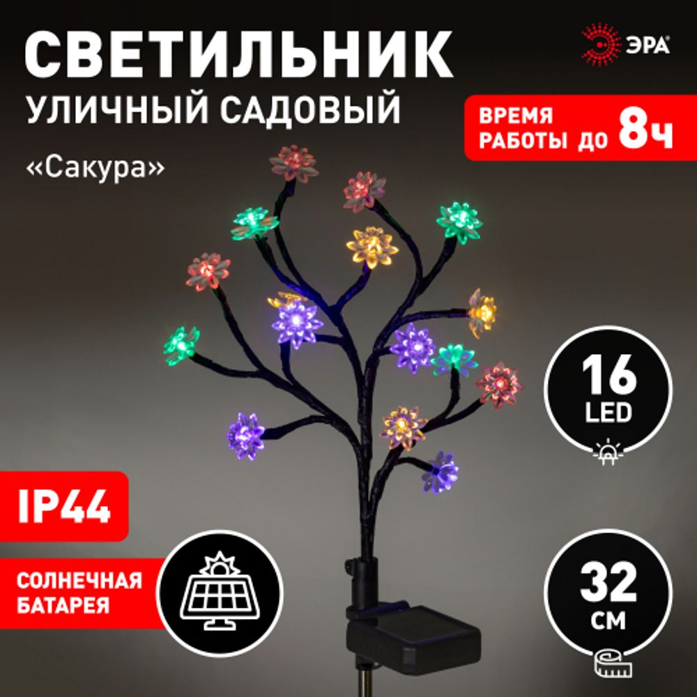 Светильник уличный ЭРА ERASF22-60 на солнечной батарее садовый Сакура 32 см