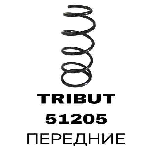 ПРУЖИНЫ TRIBUT