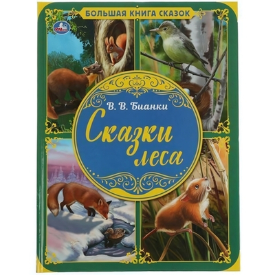 Большая книга сказок А3 "Сказки леса" В.В.Бианки 2109720 (Умка)