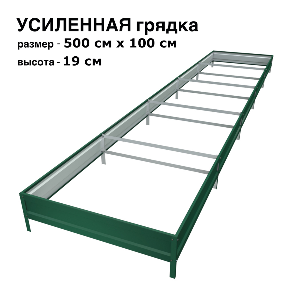 Оцинкованная грядка усиленная 500см x 100см высота 19см с полимерным покрытием RAL 6005 зелёный мох | АЙГРЯДКИ!
