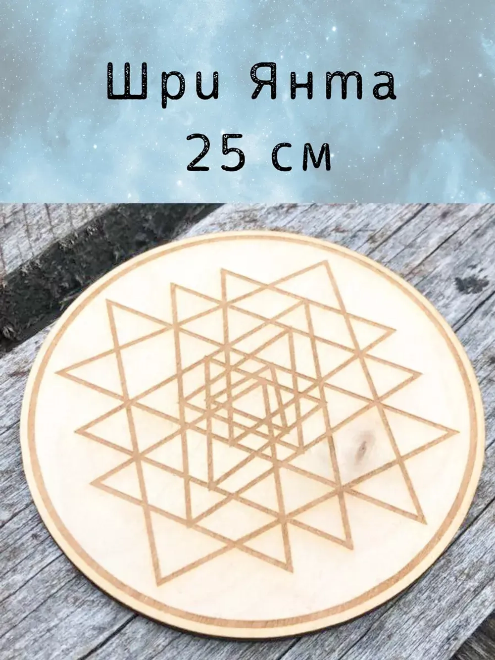 Шри Янта - сакральная геометрия, алтарь 25см