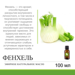 Эфирное масло фенхеля / Foeniculum Vulgare Oil