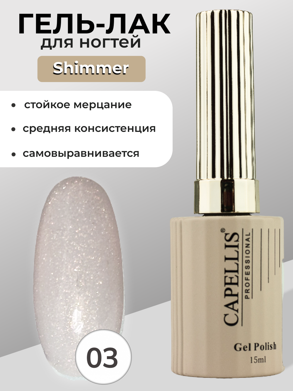 Capellis Гель лак для ногтей с шиммером №03 15мл