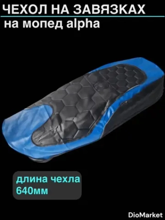 чехол мопед Alpha альфа на завязках ромб синий