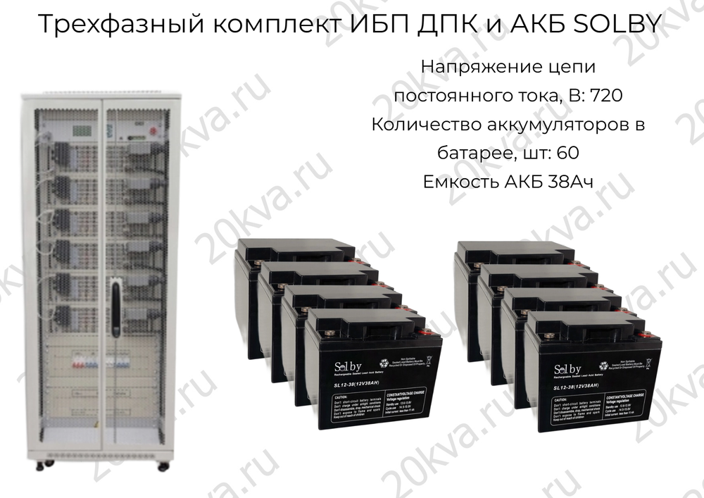 Трехфазный комплект ИБП ДПК и АКБ SOLBY | 60 кВА на 20 мин
