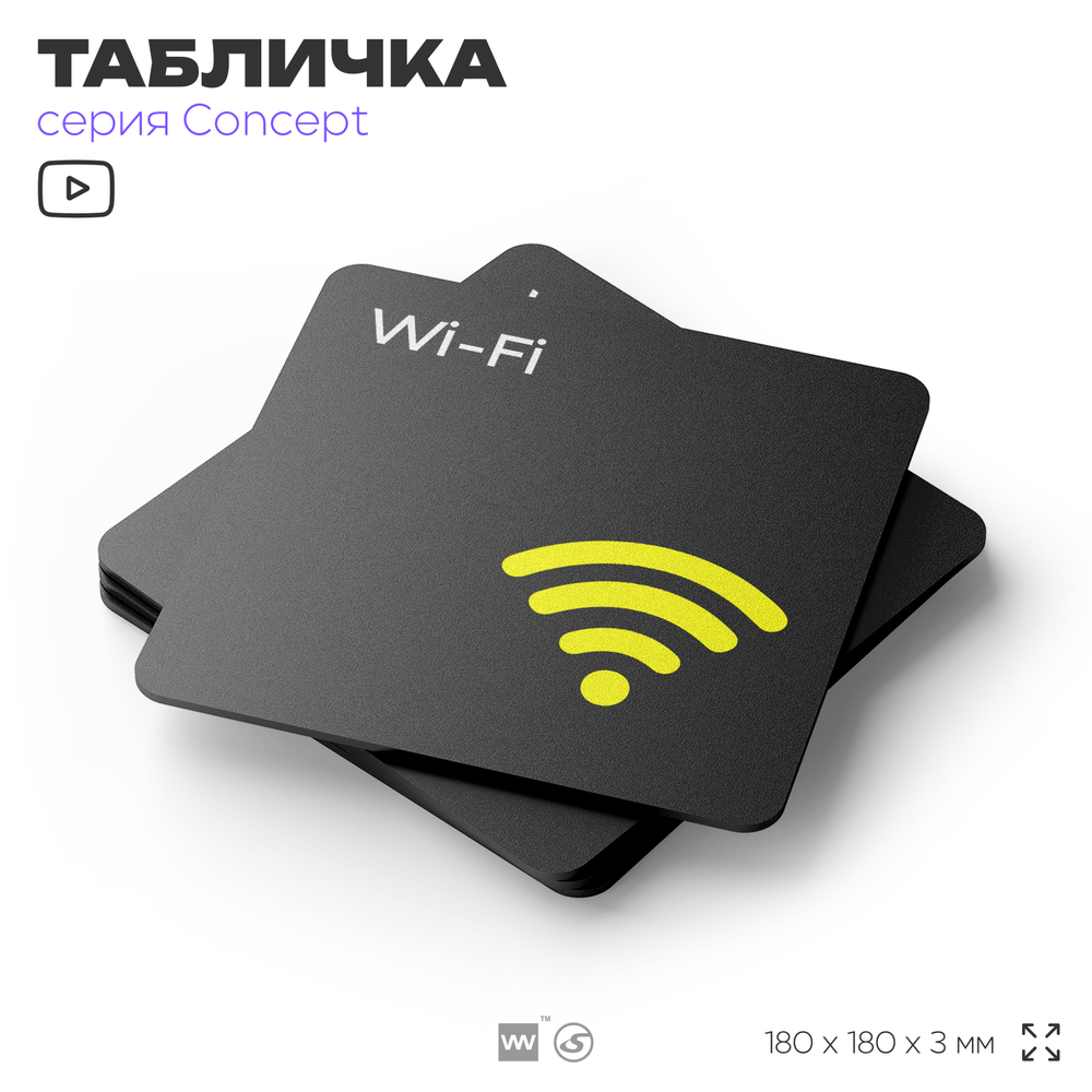 Табличка WI-FI Free, на дверь и стену, навигационная и информационная, серия CONCEPT, 18х18 см, Айдентика Технолоджи