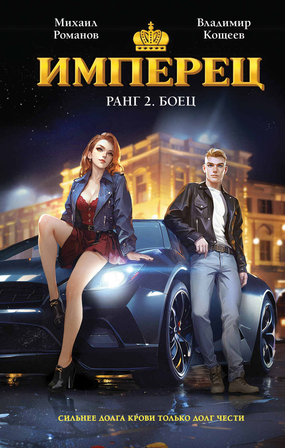 Имперец. Ранг 2. Боец (Имперец #2)