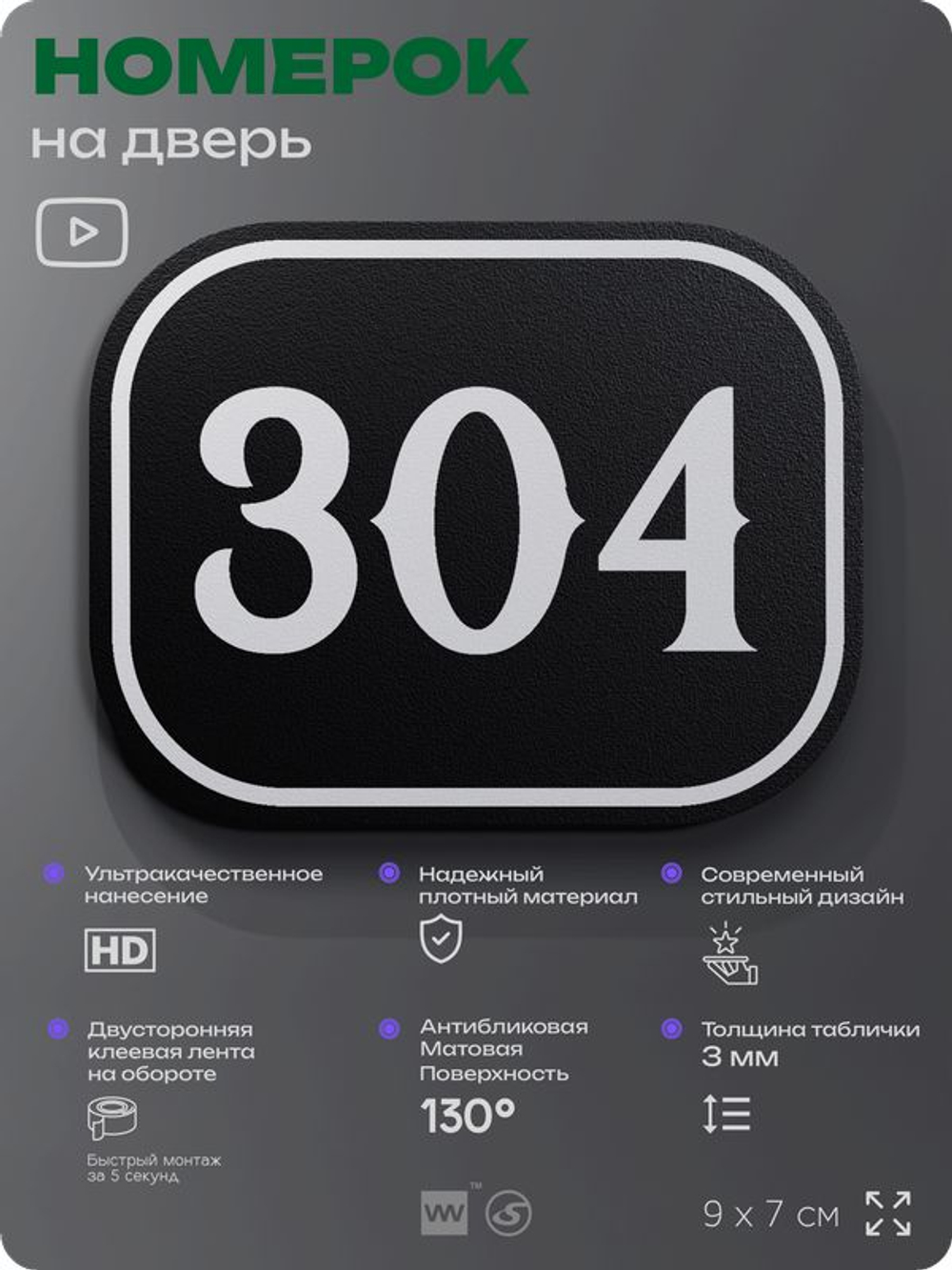 Номерок на дверь квартиры 304, для кабинета, офиса, шильдик 9 х 7 см, черный, Айдентика Технолоджи
