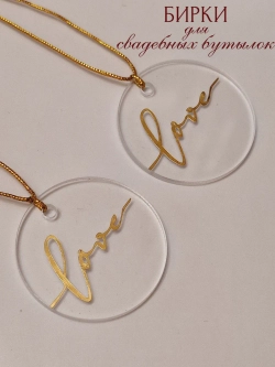 Бирки жетоны для украшения свадебных бутылок