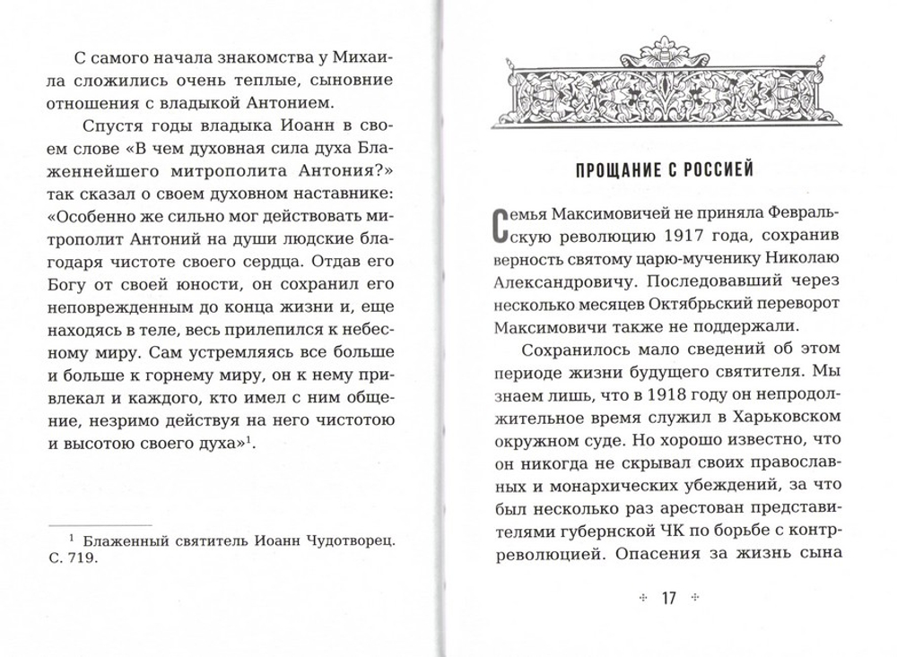 Сердце, отданное Богу. Жизнь и духовный подвиг святителя Иоанна Шанхайского и Сан-Францисского. Архимандрит Иов (Гумеров)