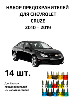 Набор предохранителей для Chevrolet Cruze CRU
