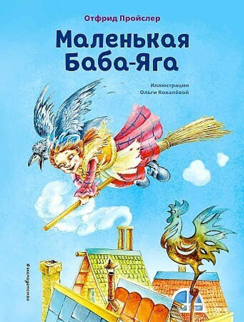 Пройслер О. Маленькая Баба-Яга (ил. О. Ковалёвой)