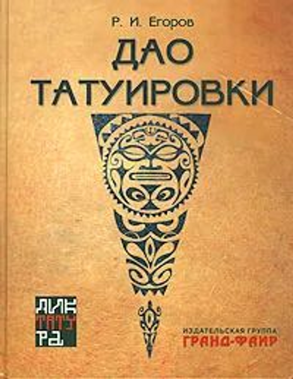 Дао татуировки. 2-е издание