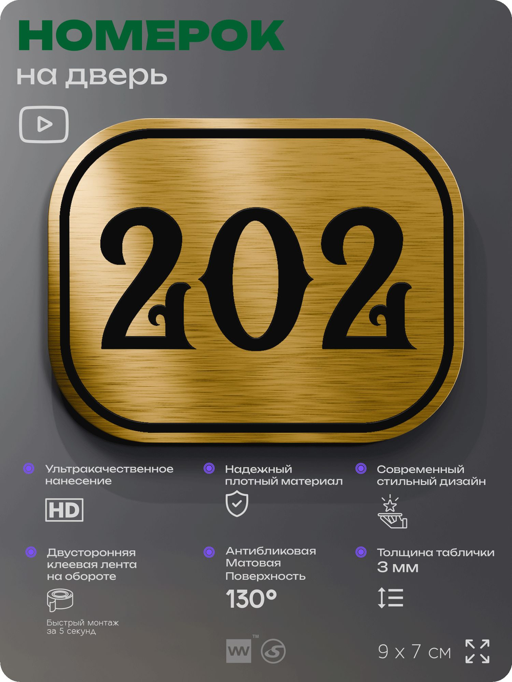 Номерок на дверь квартиры 202, для кабинета, офиса, шильдик 9 х 7 см, золотистый, Айдентика Технолоджи
