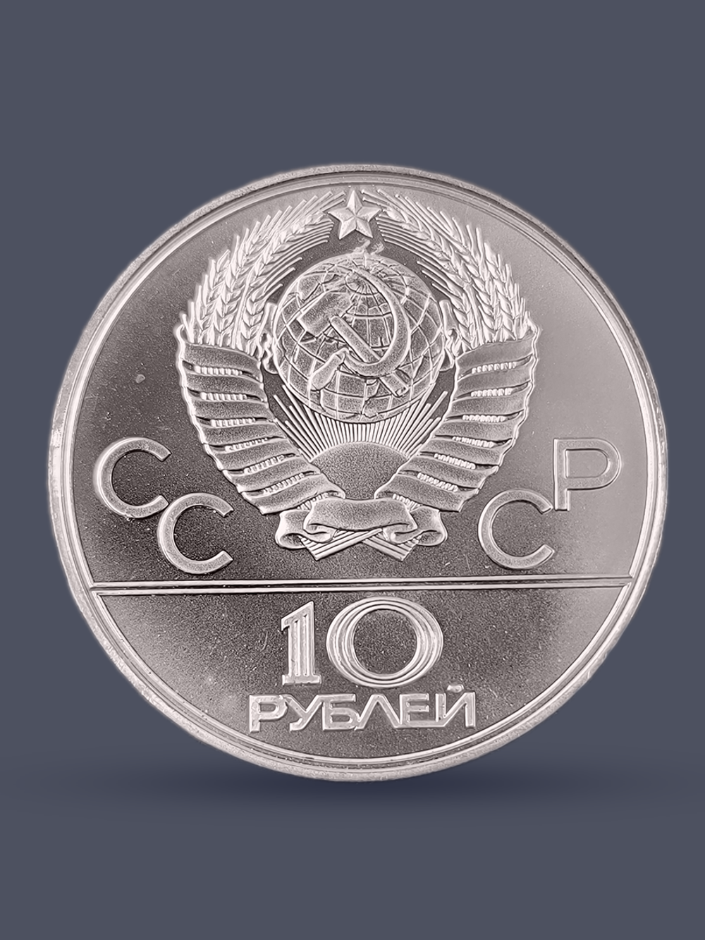 Монета 10 рублей 1977 "Олимпиада 1980 - карта СССР"