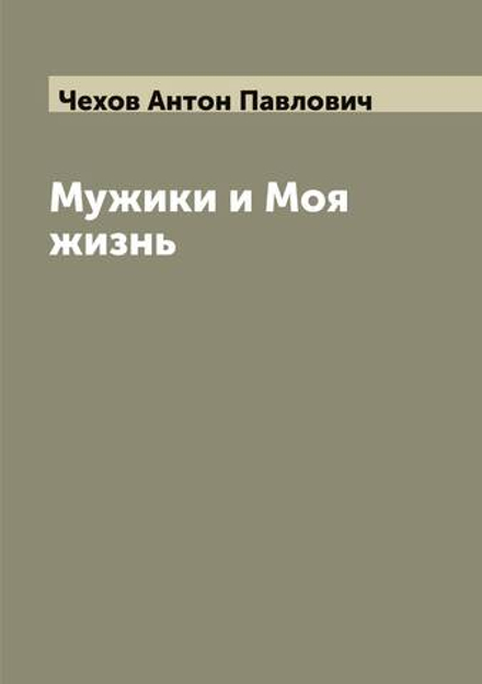 Мужики и Моя жизнь | Чехов Антон Павлович
