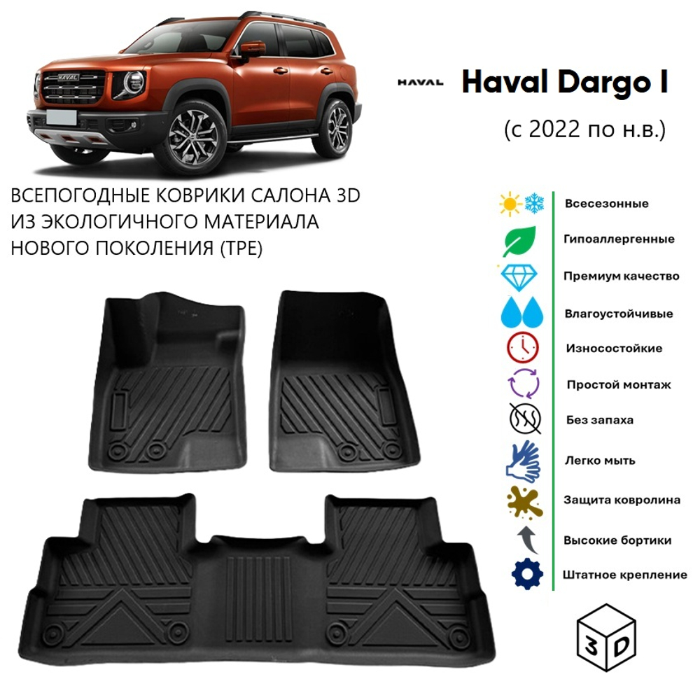 Коврики HAVAL DARGO (2022-2025) 4WD с высокими бортами всесезонные (3D TPE) (к-т на 2 ряда)